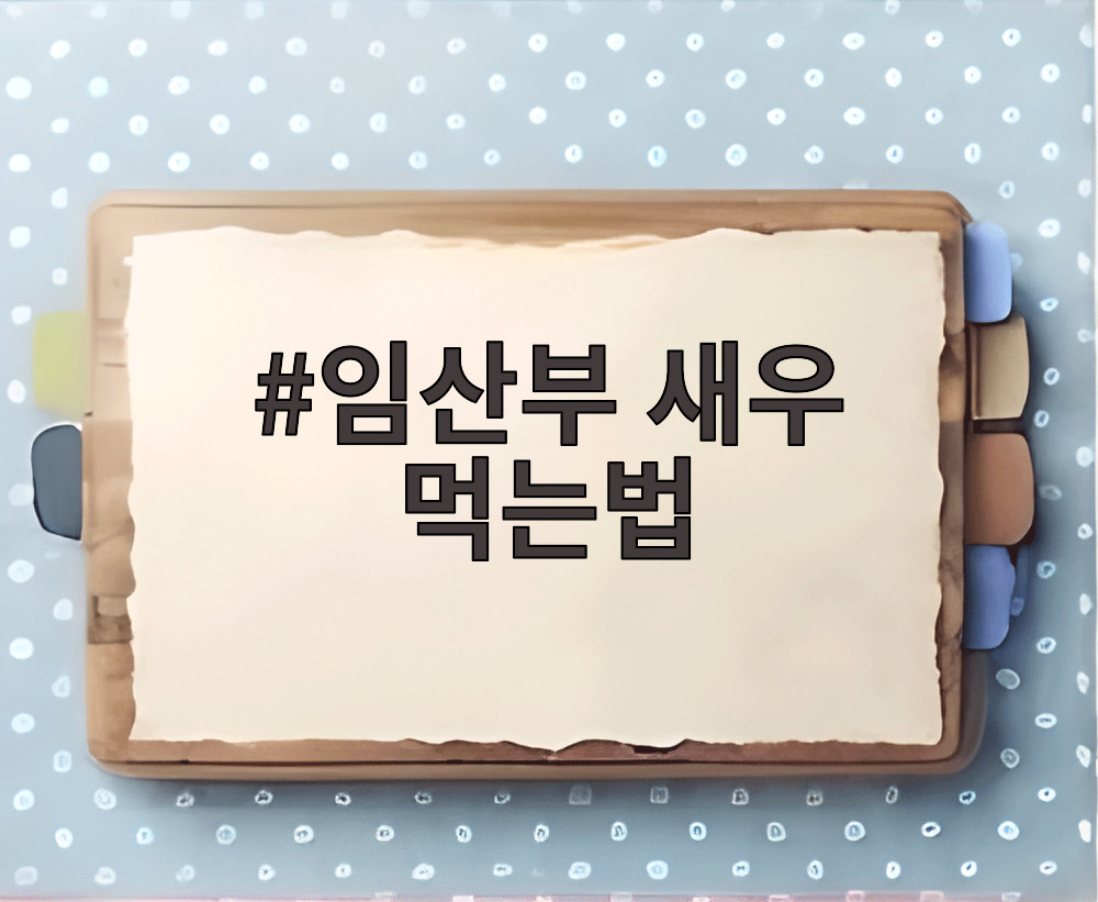 임산부 새우 먹는법