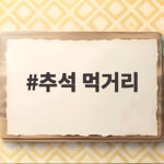 추석 먹거리