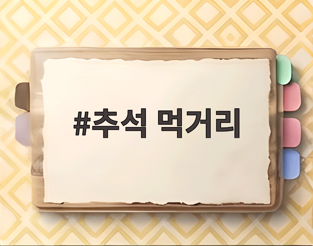 추석 먹거리