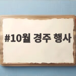 10월 경주 행사