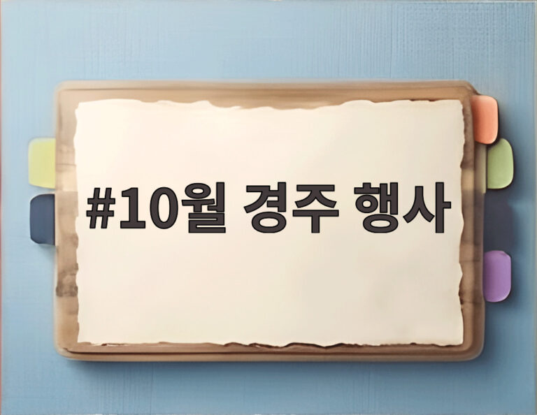 10월 경주 행사
