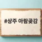상주 아람곶감