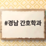 경남 간호학과 2027 입시 합격 전략 총정리 경남 간호학과