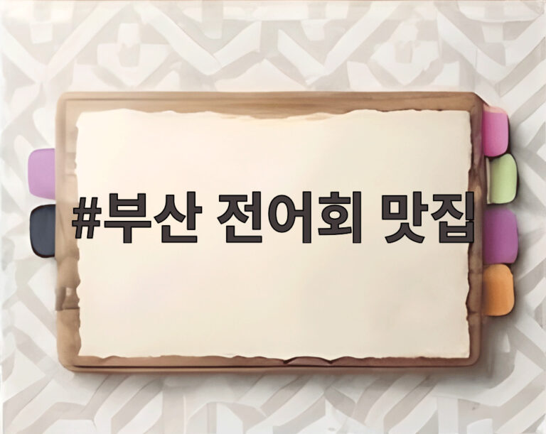 부산 전어회 맛집