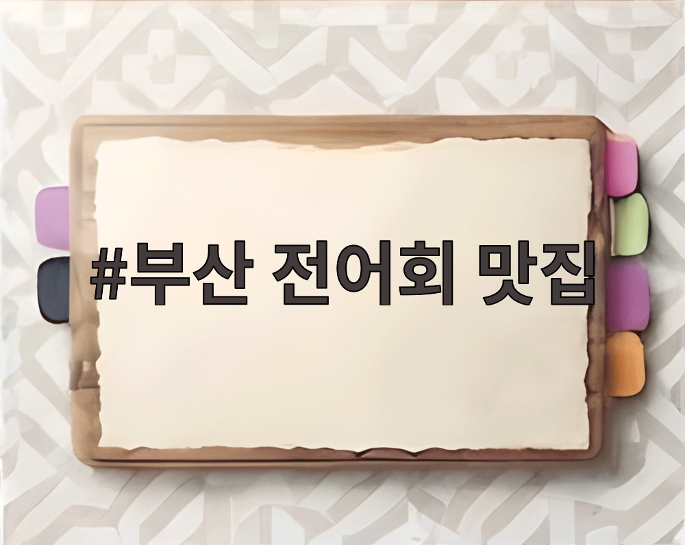 부산 전어회 맛집