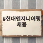 현대엔지니어링 2026 신입 채용 준비 핵심 정리 현대엔지니어링 채용