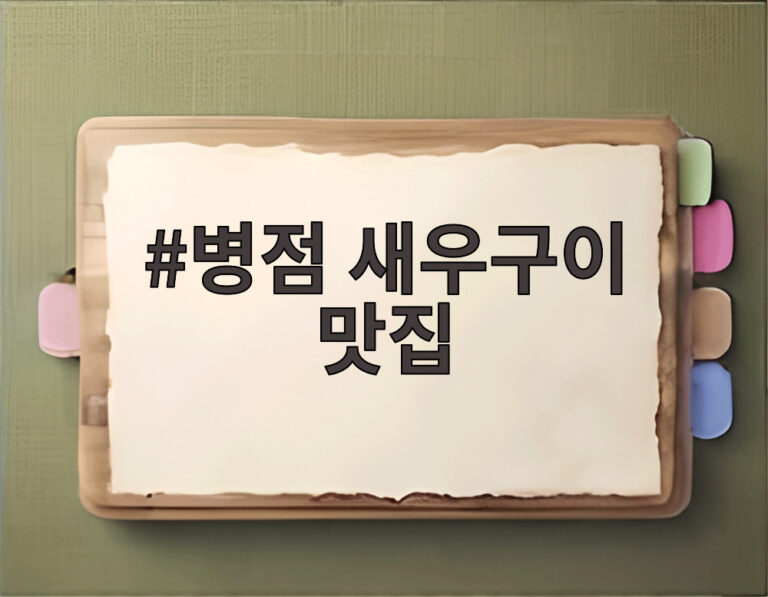 병점 새우구이 맛집