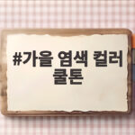 가을 염색 컬러 쿨톤