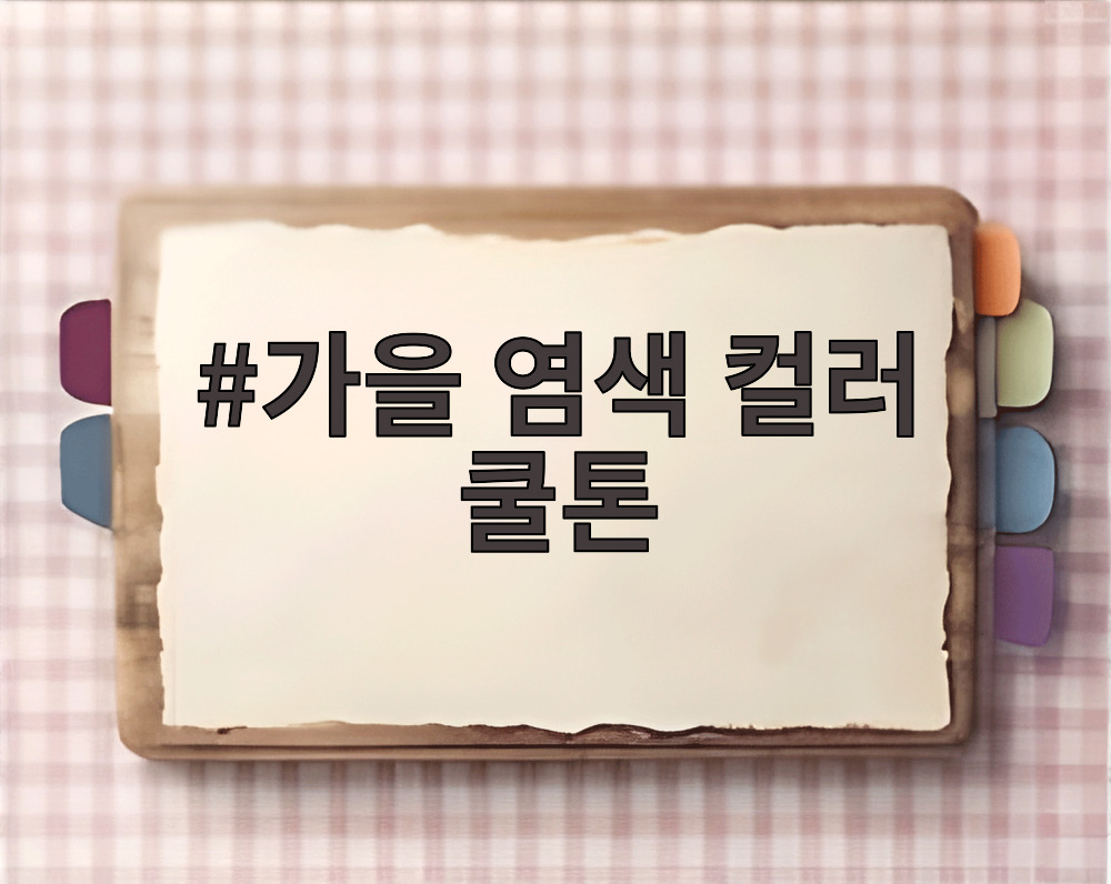 가을 염색 컬러 쿨톤