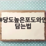 당도높은포도와인담는법