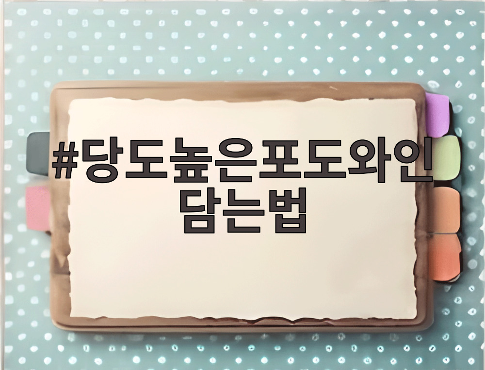 당도높은포도와인담는법