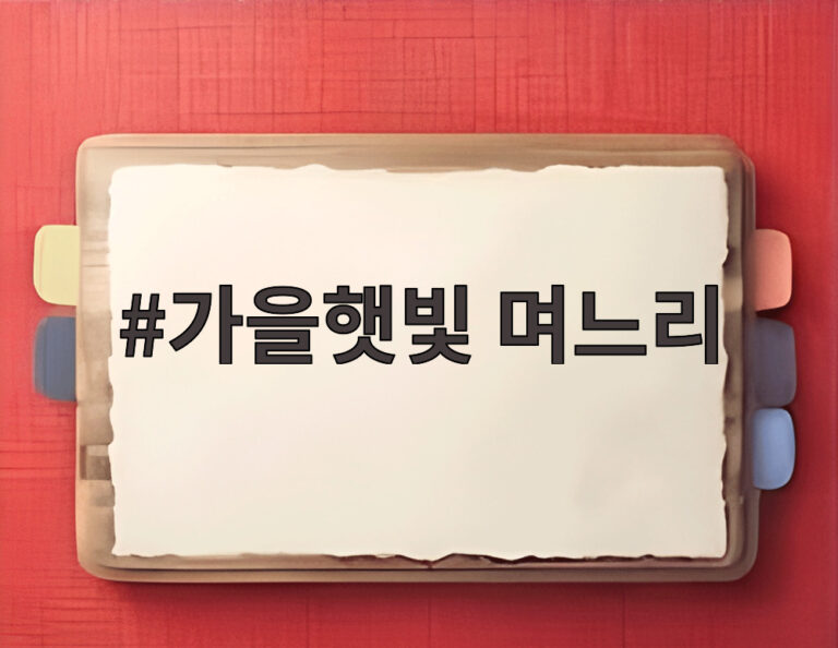가을햇빛 며느리
