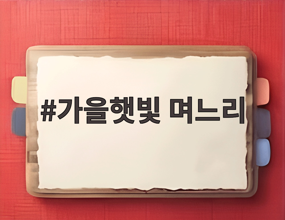 가을햇빛 며느리