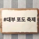 대부포도축제 일정과 즐길거리 대부 포도 축제