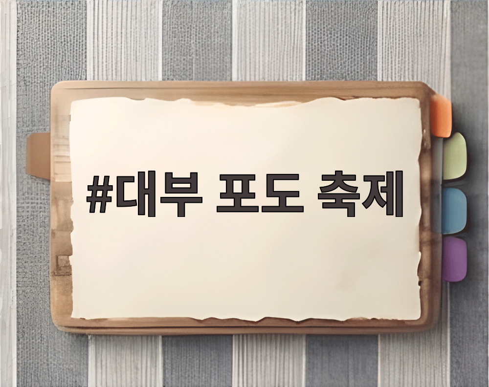 대부 포도 축제