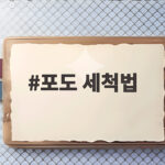 포도 세척법
