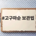 고구마순 보관법 냉동 보관으로 오래 먹는 법 고구마순 보관법