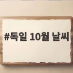 독일 10월 날씨