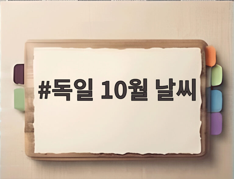 독일 10월 날씨