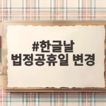 2026 한글날 법정공휴일 변경 일정 한글날 법정공휴일 변경