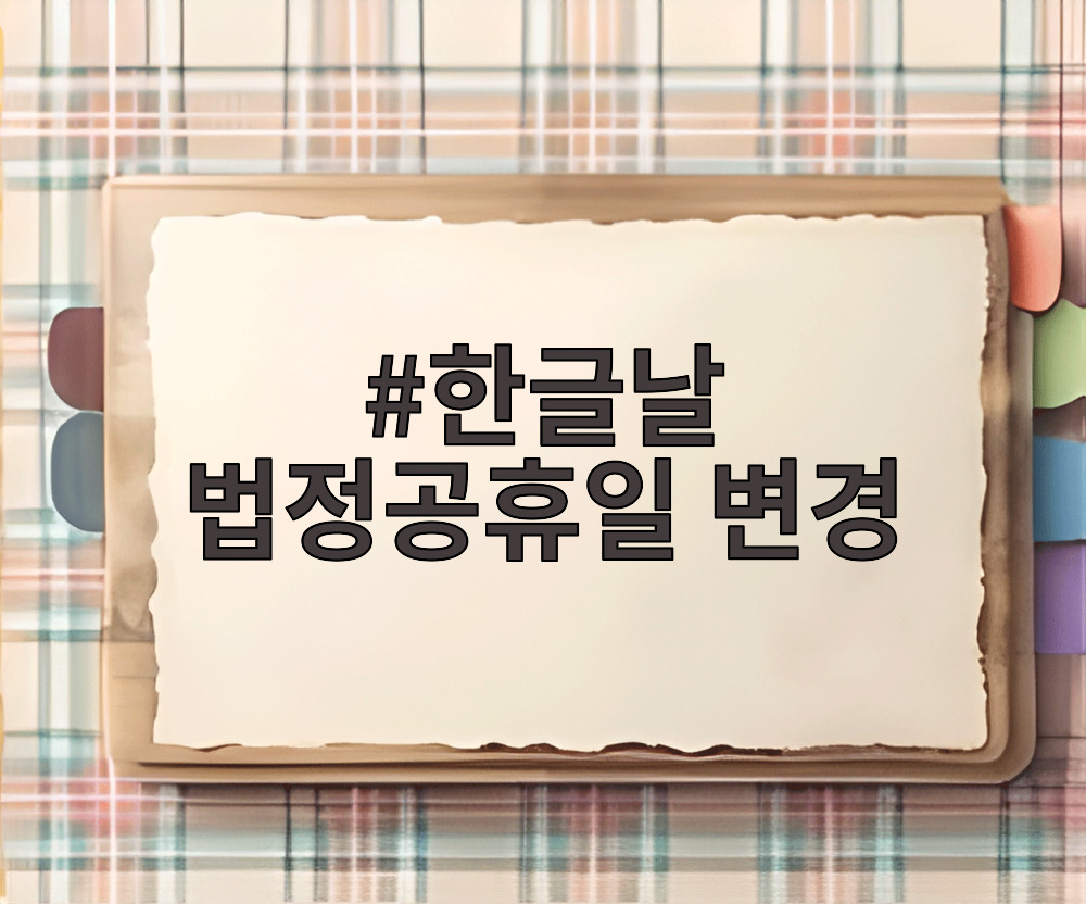 한글날 법정공휴일 변경