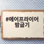 에어프라이어 밤굽기