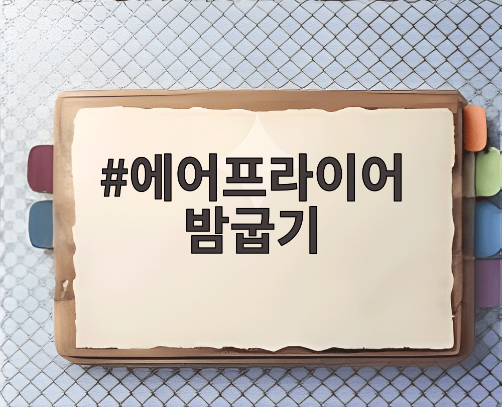 에어프라이어 밤굽기
