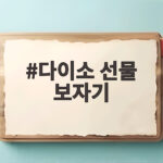 다이소 선물 보자기 하나로 추석 포장 다이소 선물 보자기