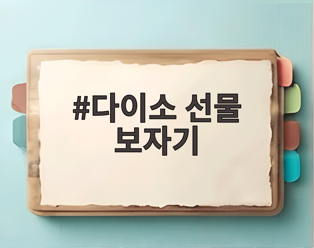 다이소 선물 보자기
