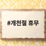 2026 개천절 휴무 총정리 개천절 휴무