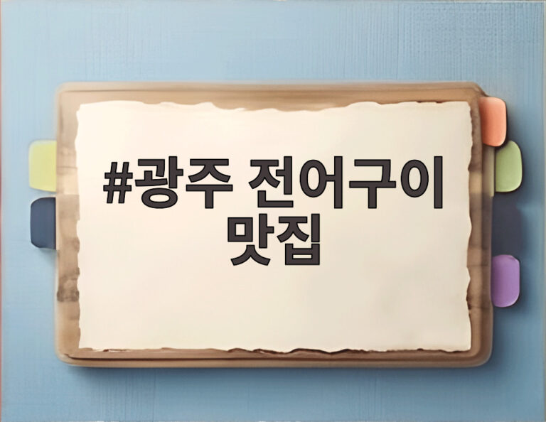 광주 전어구이 맛집