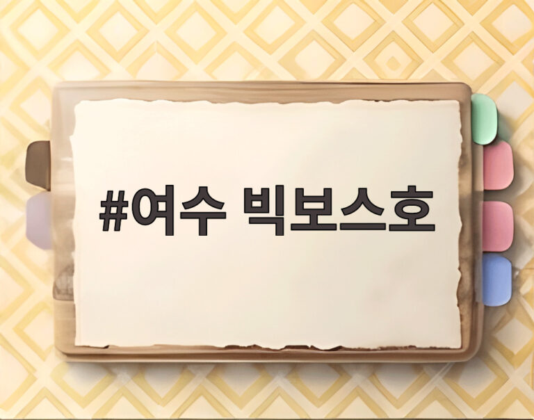 여수 빅보스호
