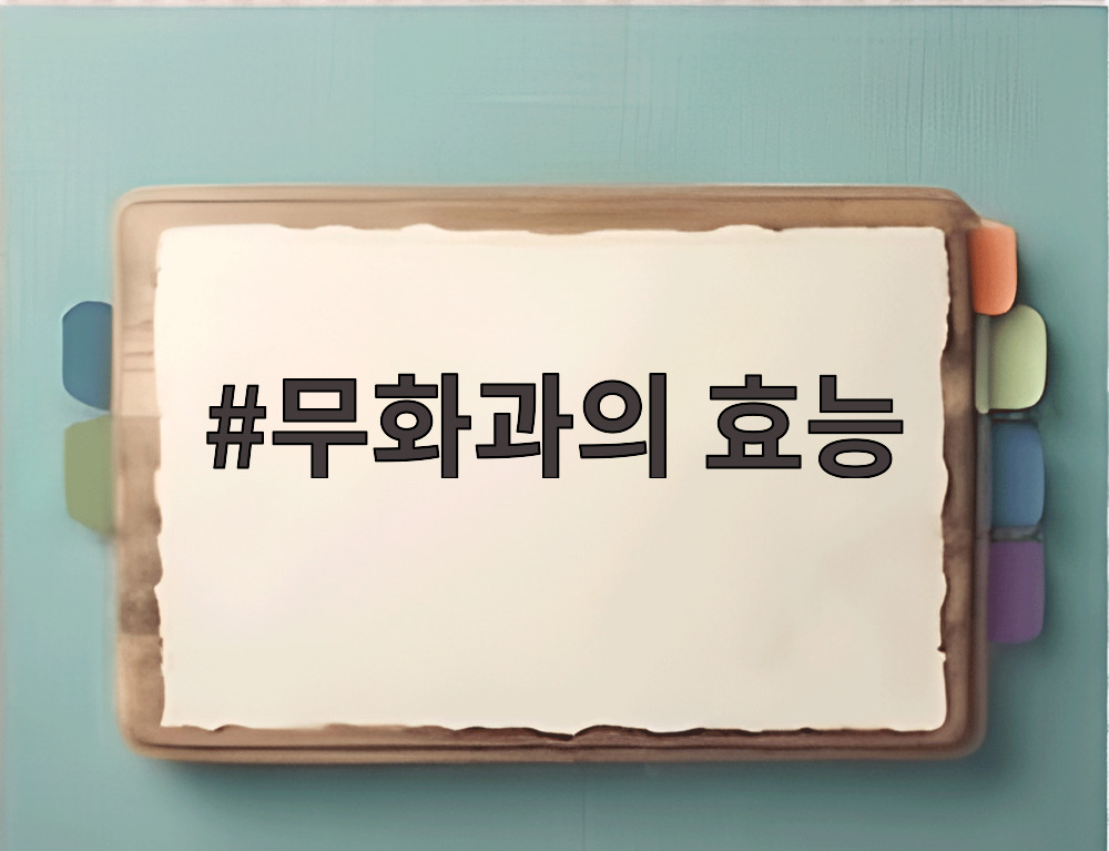 무화과의 효능