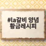 la갈비 양념 황금레시피