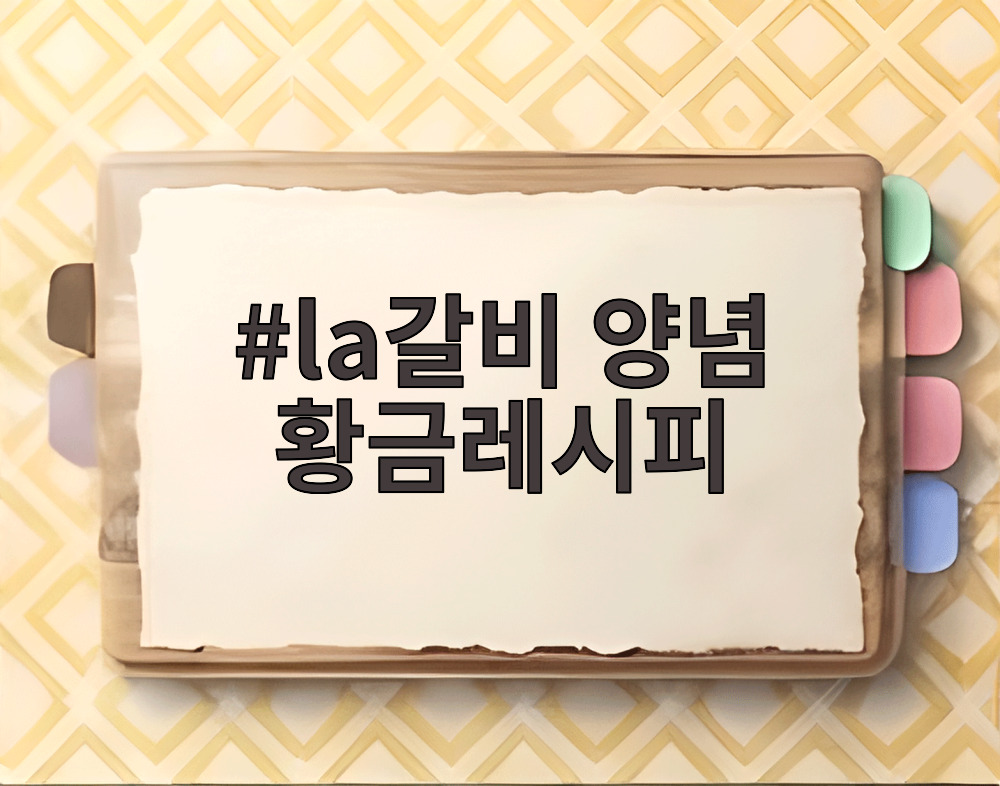 la갈비 양념 황금레시피
