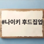 나이키 후드집업