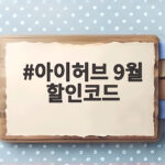 아이허브 9월 할인코드