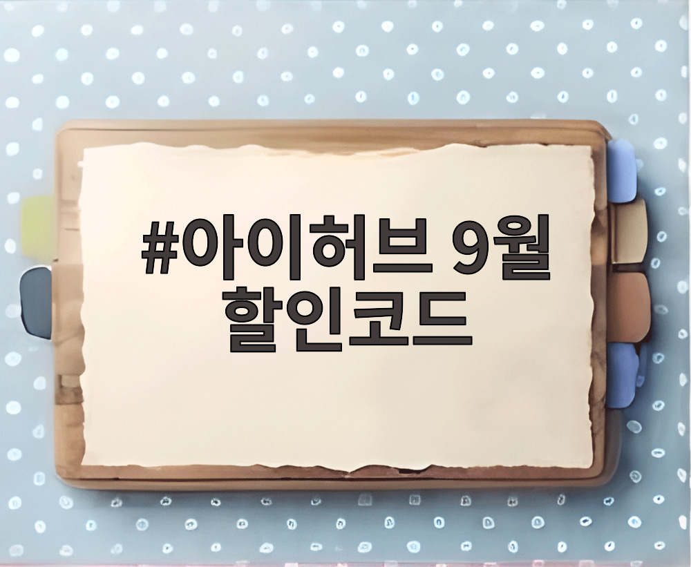 아이허브 9월 할인코드