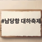 2026 남당항 대하축제 일정과 가격, 맨손잡기 체험 정보 남당항 대하축제