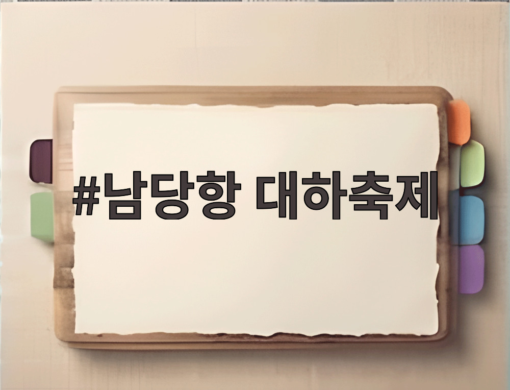 남당항 대하축제