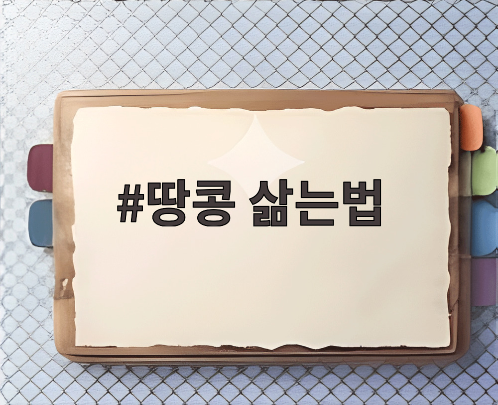 땅콩 삶는법