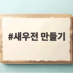 새우전 만들기 냉동 노바시새우로 바삭하고 촉촉하게 부치는 명절 밥상 새우전 만들기