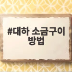 대하 소금구이 방법 집에서 비린내 없이 굽는 시간과 온도 대하 소금구이 방법