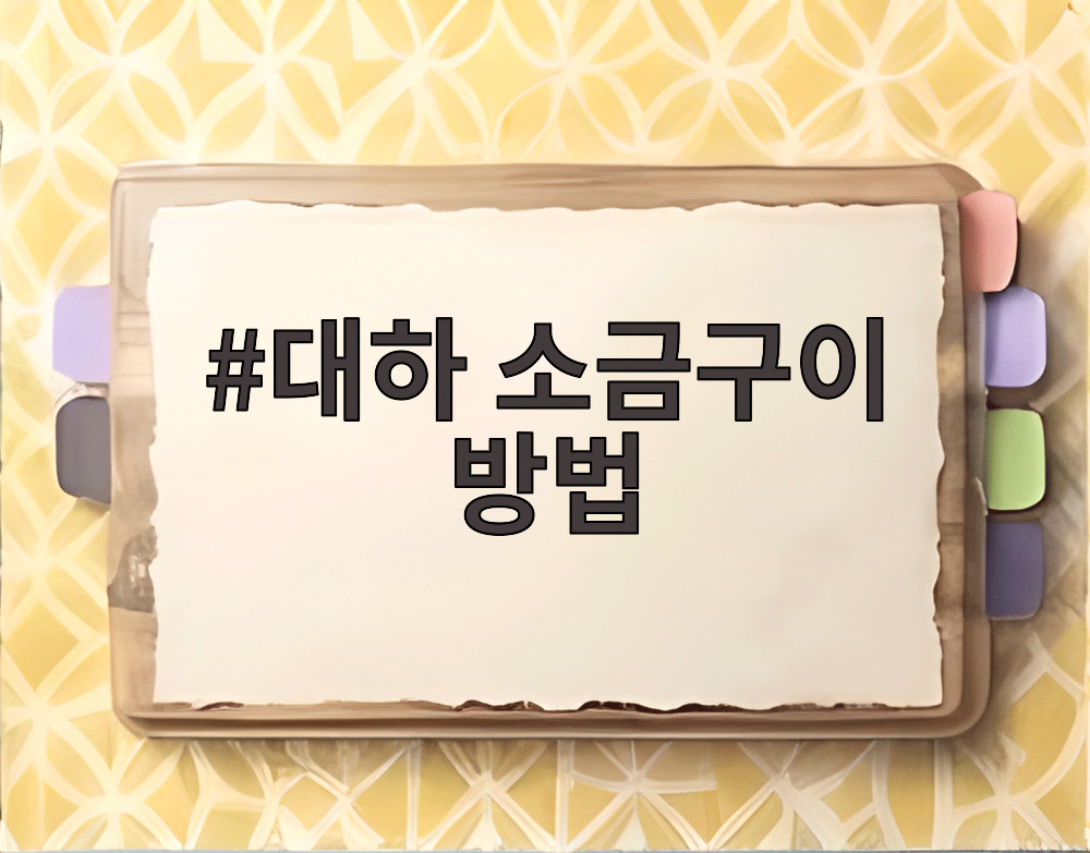 대하 소금구이 방법