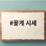 꽃게 시세 1kg 가격 총정리 가을 제철 꽃게 고르는 법까지 꽃게 시세