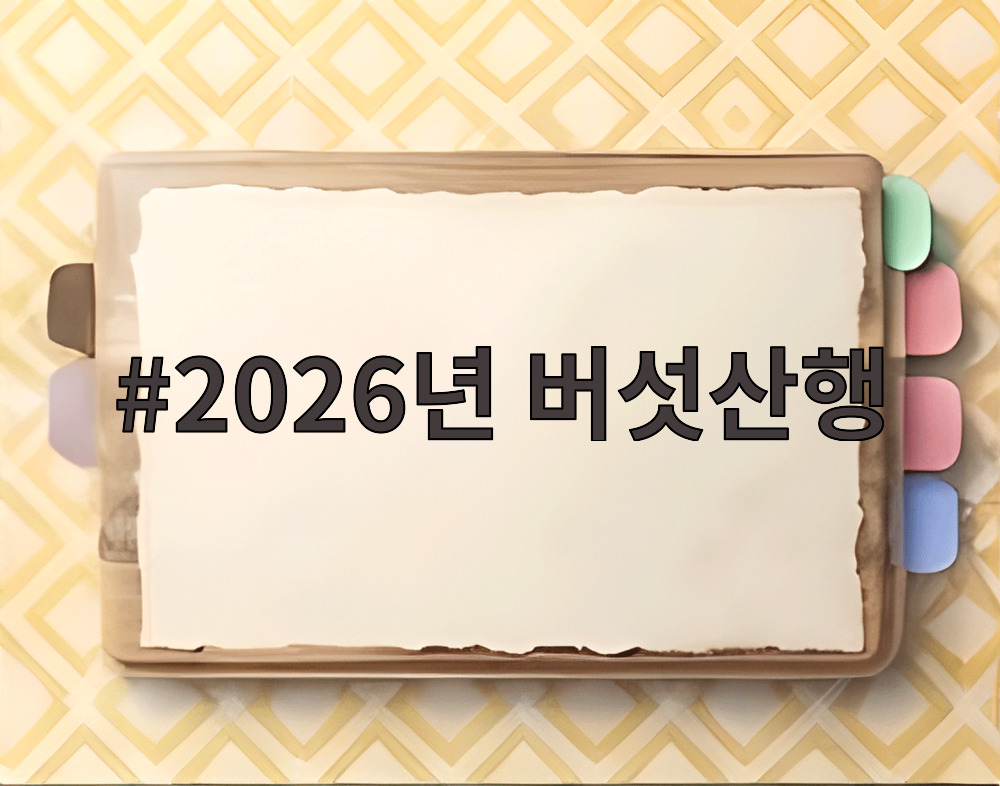 2026년 버섯산행