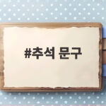 추석 문구