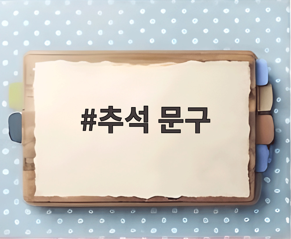 추석 문구