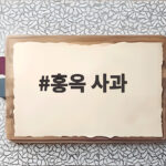홍옥 사과