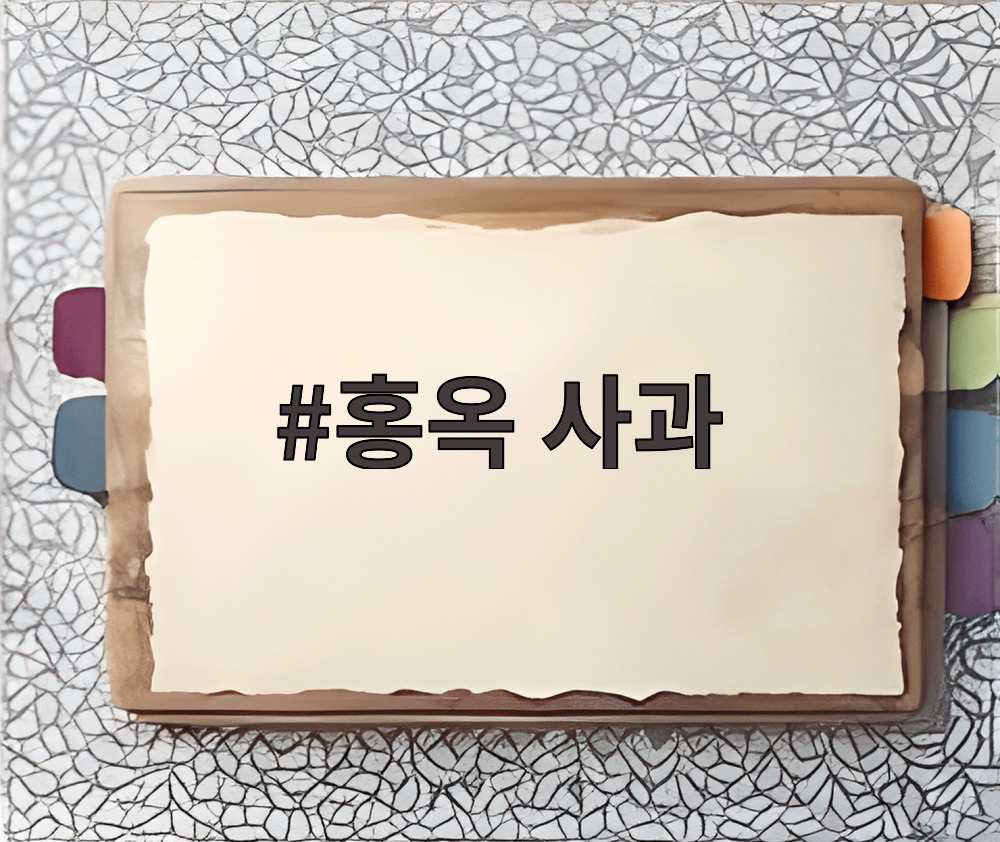 홍옥 사과